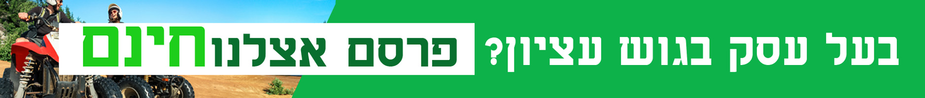 באנר פרסום לעסקים_20210307132843.904.jpg